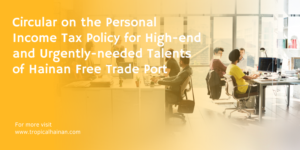 Circular on the Personal Income Tax Policy for High-end and Urgently-needed Talents of Hainan Free Trade Port.png