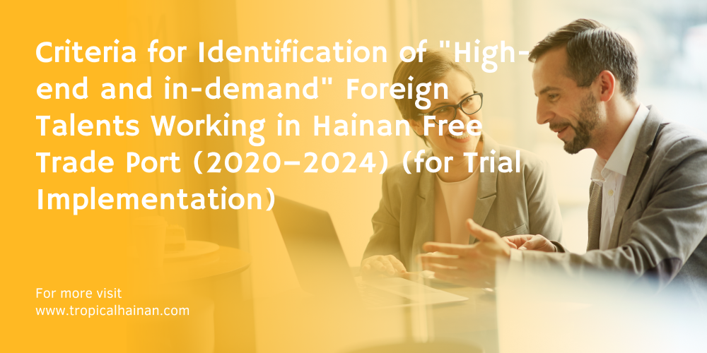 Criteria for Identification of High-end and in-demand Foreign Talents Working in Hainan Free Trade Port 2020–2024 for Trial Implementation.png