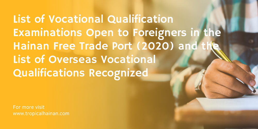 List of Vocational Qualification Examinations Open to Foreigners in the Hainan Free Trade Port (2020) and the List of Overseas Vocational Qualifications Recognized.png