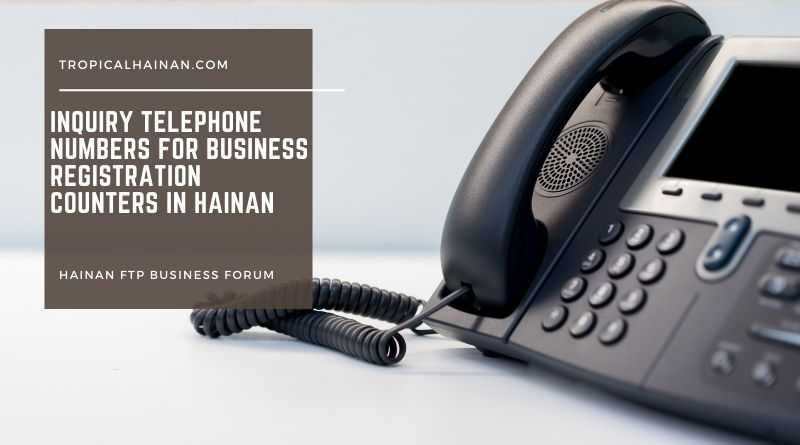 Inquiry telephone numbers for business registration counters in Hainan.jpg