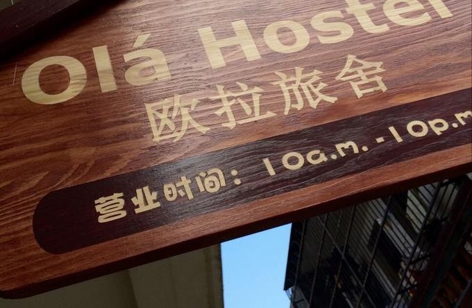 Ola Hostel Qionghai Hainan