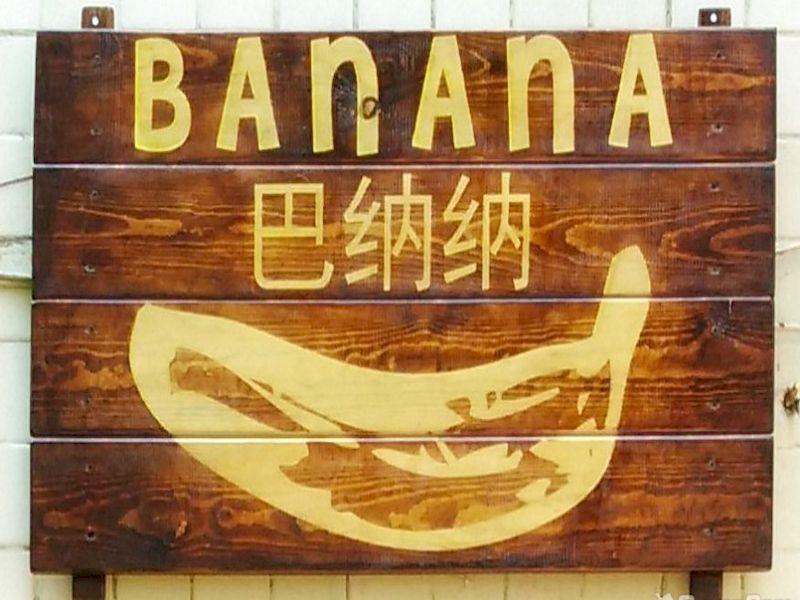 Haikou Banana Hostel Hainan