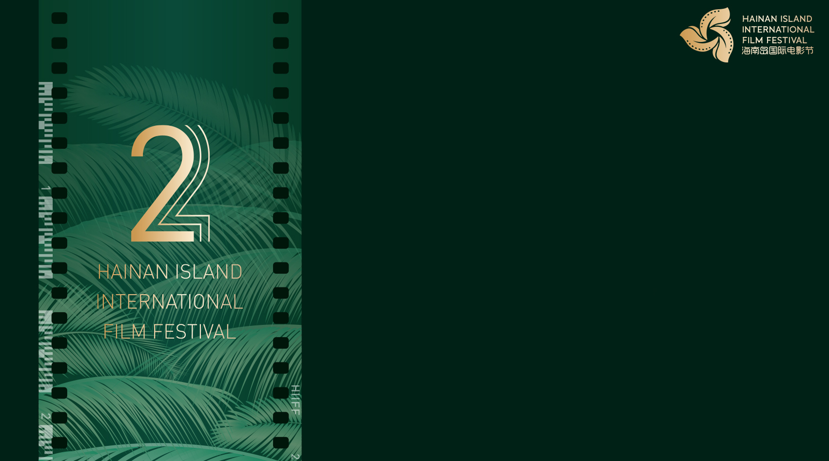 2019 Hainan Island International film festival feature image