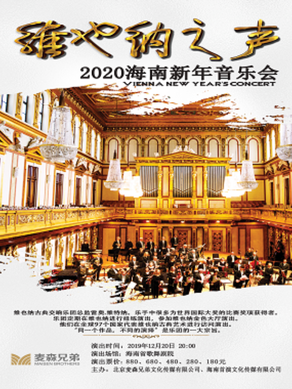 The Vienna Classical Symphony Orchestra Haikou Hainan