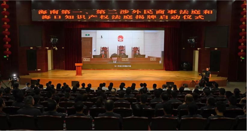 Inauguration Ceremony of Hainan's First and Second Foreign-related Civil and Commercial Courts and Haikou Intellectual Property Court