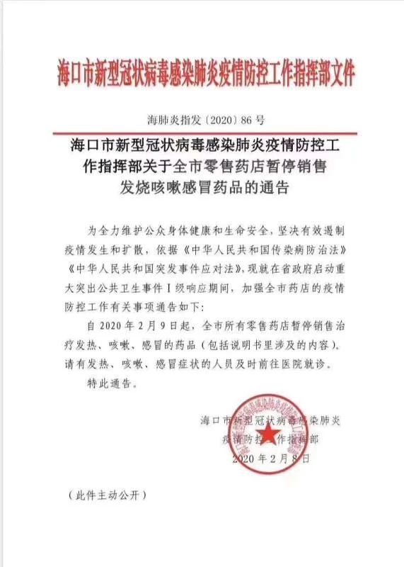 Haikou city pharmacies instructed to stop selling sold and fever medicines