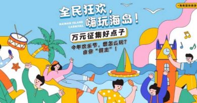 Hainan 2021 International Tourism Festival giving big payouts for fresh ideas! Hainan international tourism festival