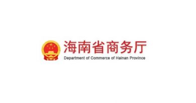 The Hainan Provincial Department of Commerce Information Dept-of-commerce-of-Hainan-Province