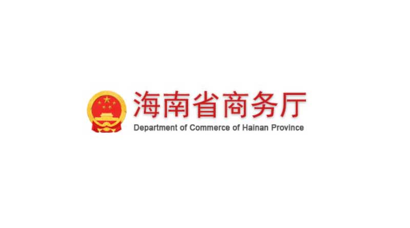 Dept-of-commerce-of-Hainan-Province