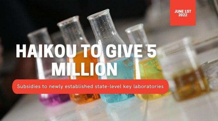 June 1st! Haikou to give 5 million in subsidies to newly established state-level key laboratories