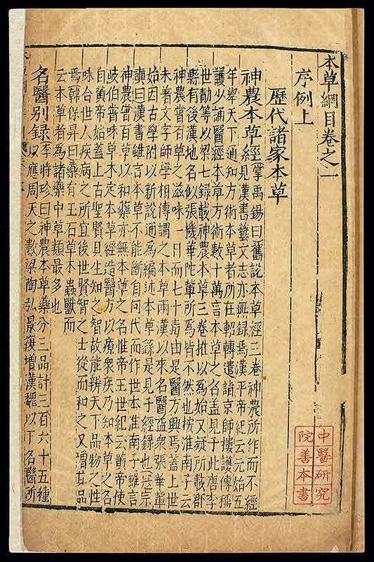 First-edition-on-Bencao-Gangmu