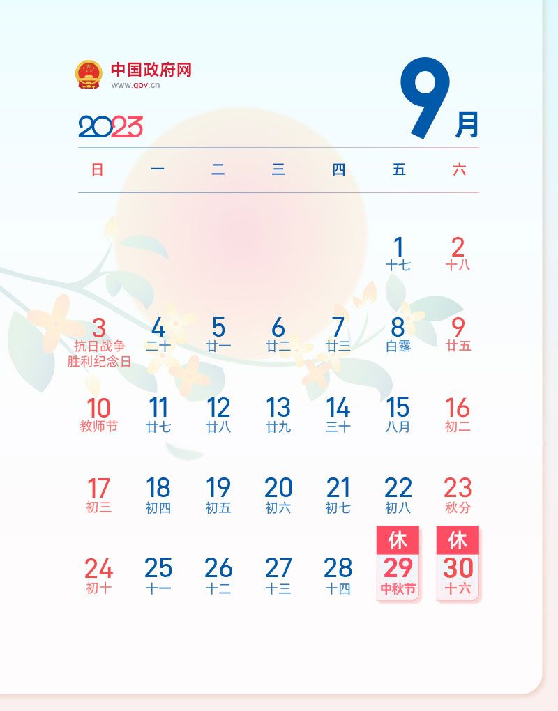 8 consecutive days off: 2023 Mid-Autumn Festival and National Day Holiday Arrangements