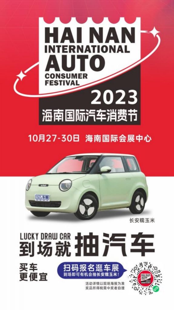 Ready for a new ride? Find innovation, endless choices, and unbeatable savings at the 2023 Hainan Auto Consumer Festival.