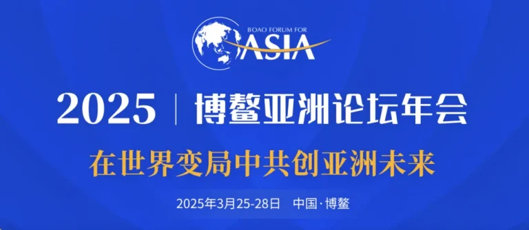 Boao Forum for Asia 2025 Annual Conference Agenda (Summary)