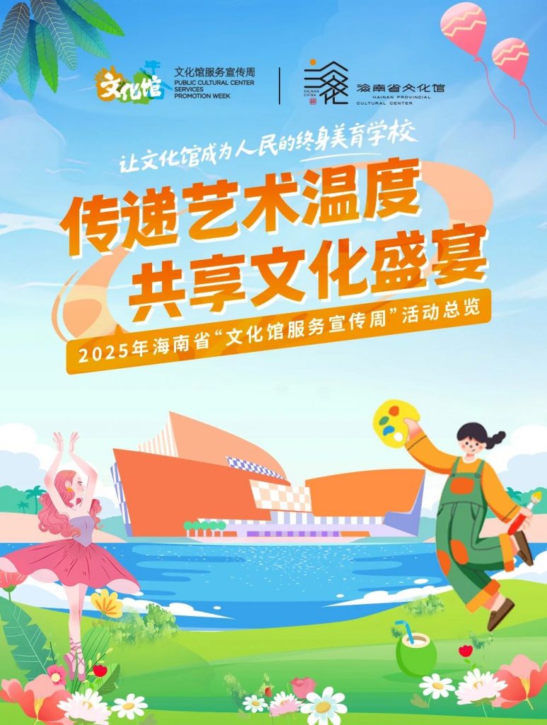 Culture Comes Alive in Haikou 2025 Cultural Center Service Week – Here’s What’s Happening