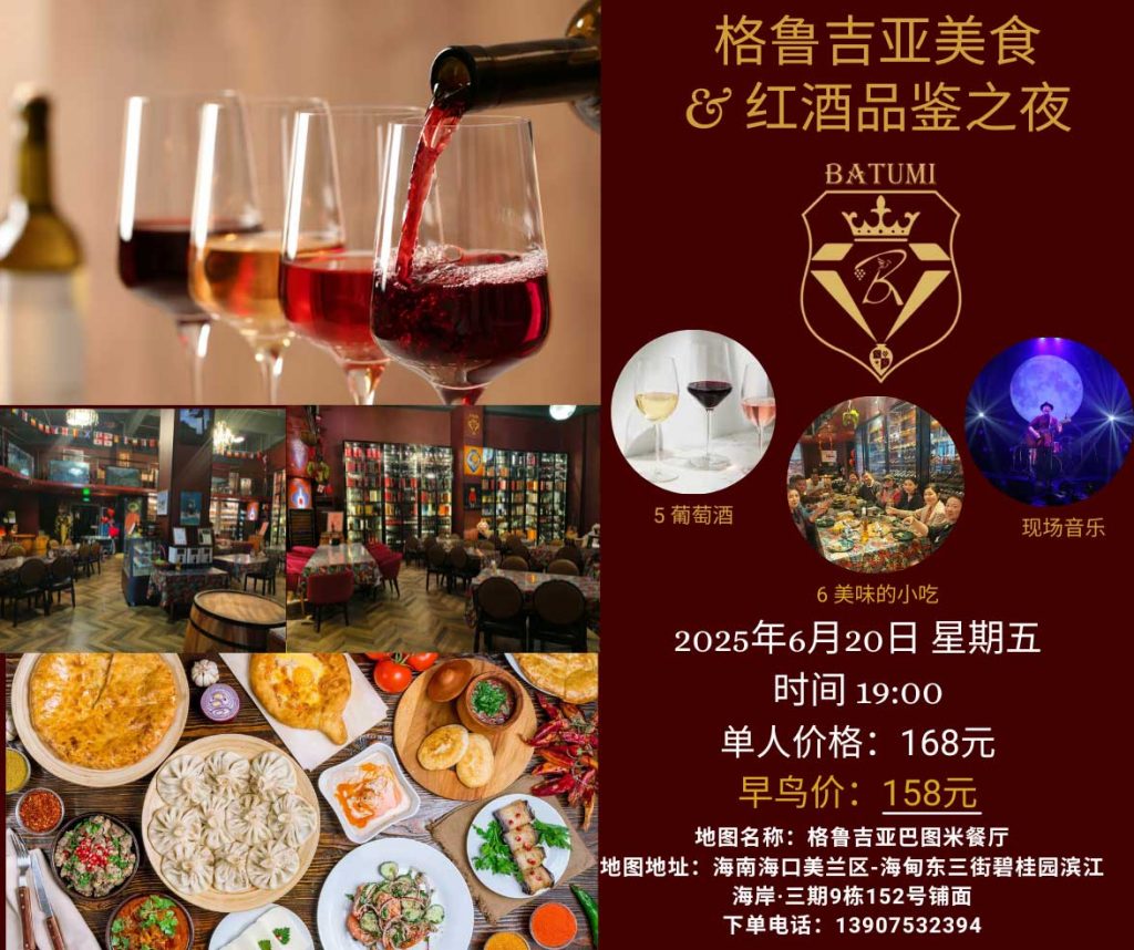 A Taste of Georgia in Haikou Wine, Cuisine, and Culture Night at Batumi