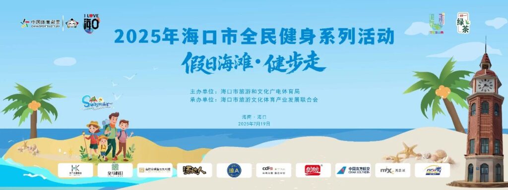 Fitness, Fun, and Sea Breezes: Haikou’s Summer Walk Returns to Holiday Beach