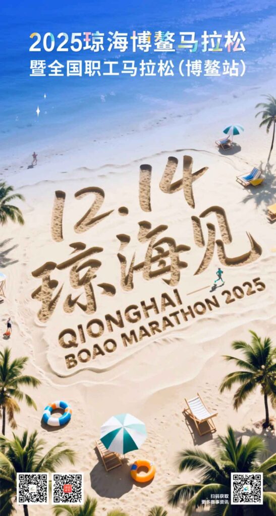 Run, Explore, and Unwind at the 2025 Qionghai Boao Marathon