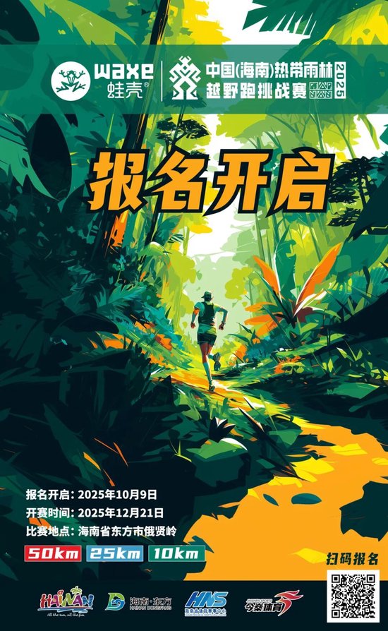 WAXE Frog Shell 2025 China (Hainan) Tropical Rainforest Trail Running Challenge