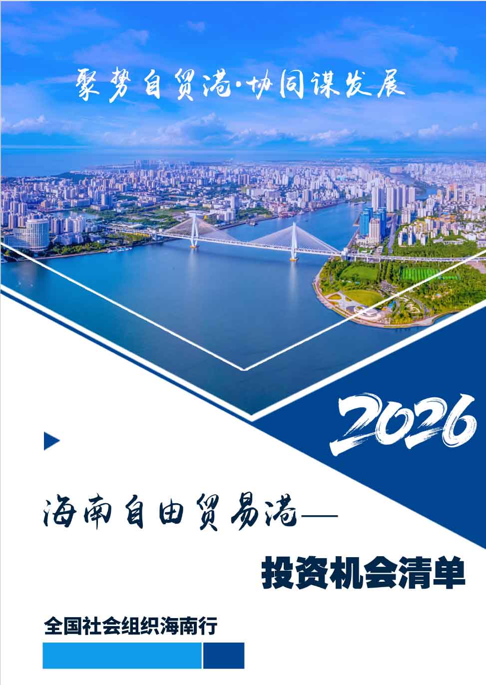 Hainan’s 2026 Investment Opportunity List Shows What the Free Trade Port Wants Built Next