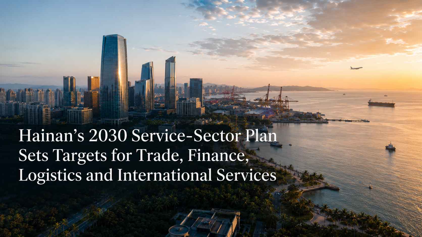 Hainan’s 2030 Service-Sector Plan Sets Targets for Trade, Finance, Logistics and International Services - TropicalHainan.com