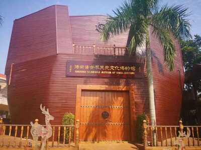Hainan Seaworld Museum of Shell Culture — Haikou 海南海世界贝壳文化博物馆 (1) Hainan Seaworld Museum of Shell Culture — Haikou 海南海世界贝壳文化博物馆 (1)