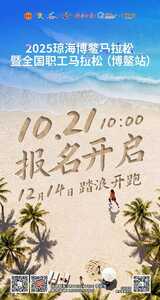 The 2025 Qionghai Boao Marathon 4